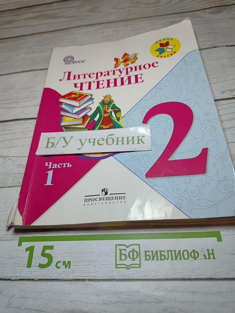 Литературное чтение. 2 класс. Часть 1