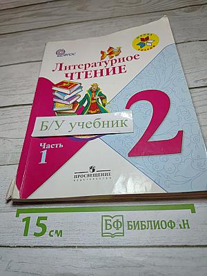 Литературное чтение. 2 класс. Часть 1