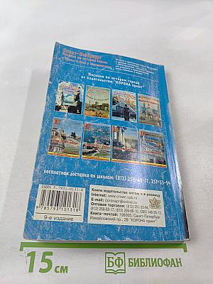 Санкт-Петербург. Пособие по истории города