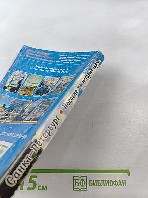 Санкт-Петербург. Пособие по истории города