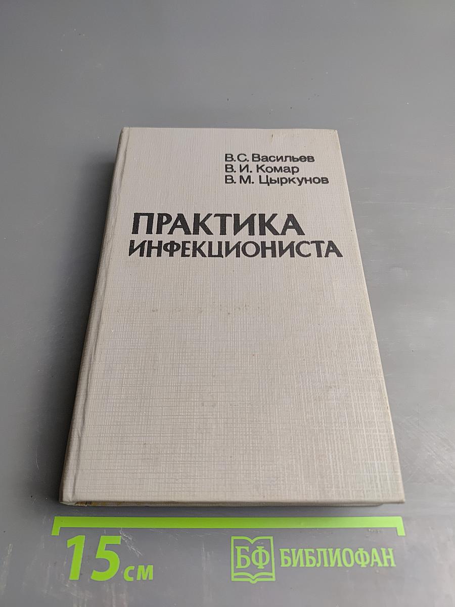 Практика инфекциониста