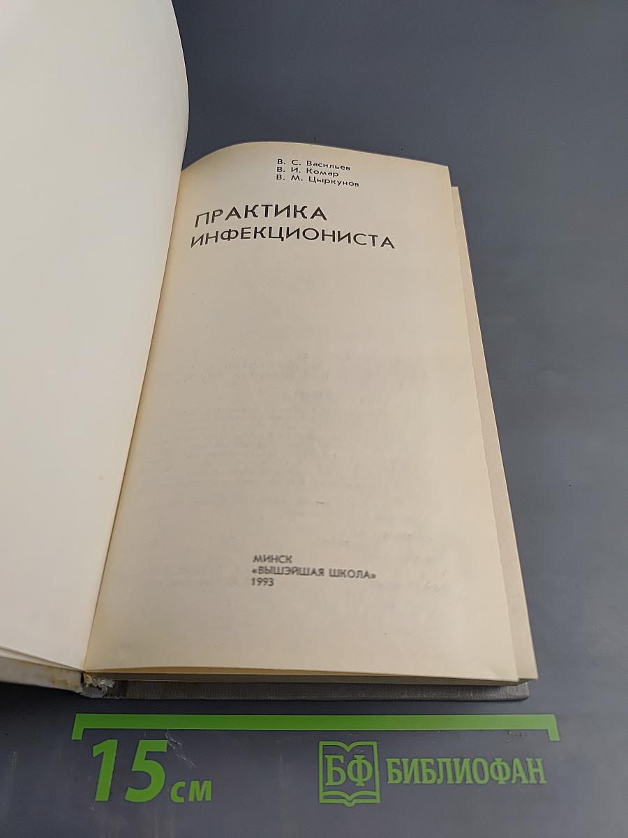 Практика инфекциониста
