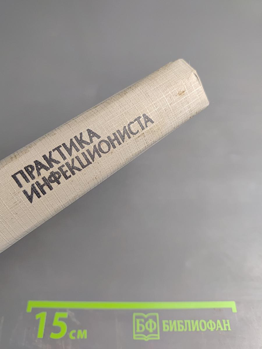 Практика инфекциониста