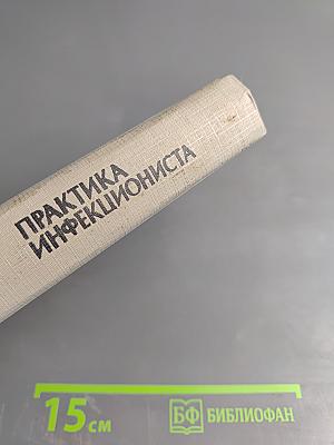 Практика инфекциониста