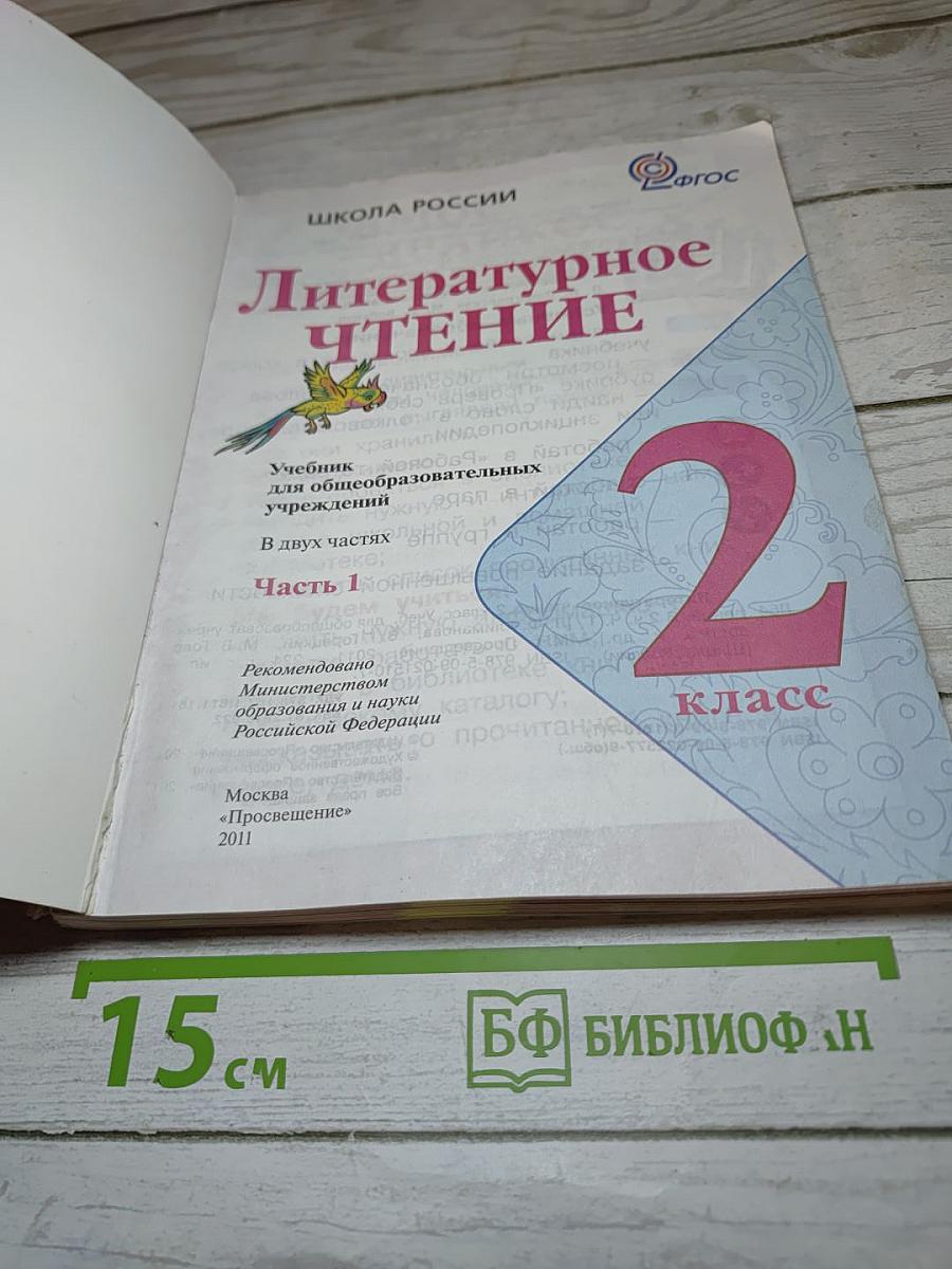 Литературное чтение. 2 класс. Часть 1