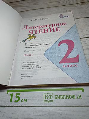 Литературное чтение. 2 класс. Часть 1