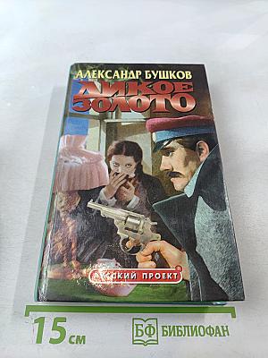 Дикое золото