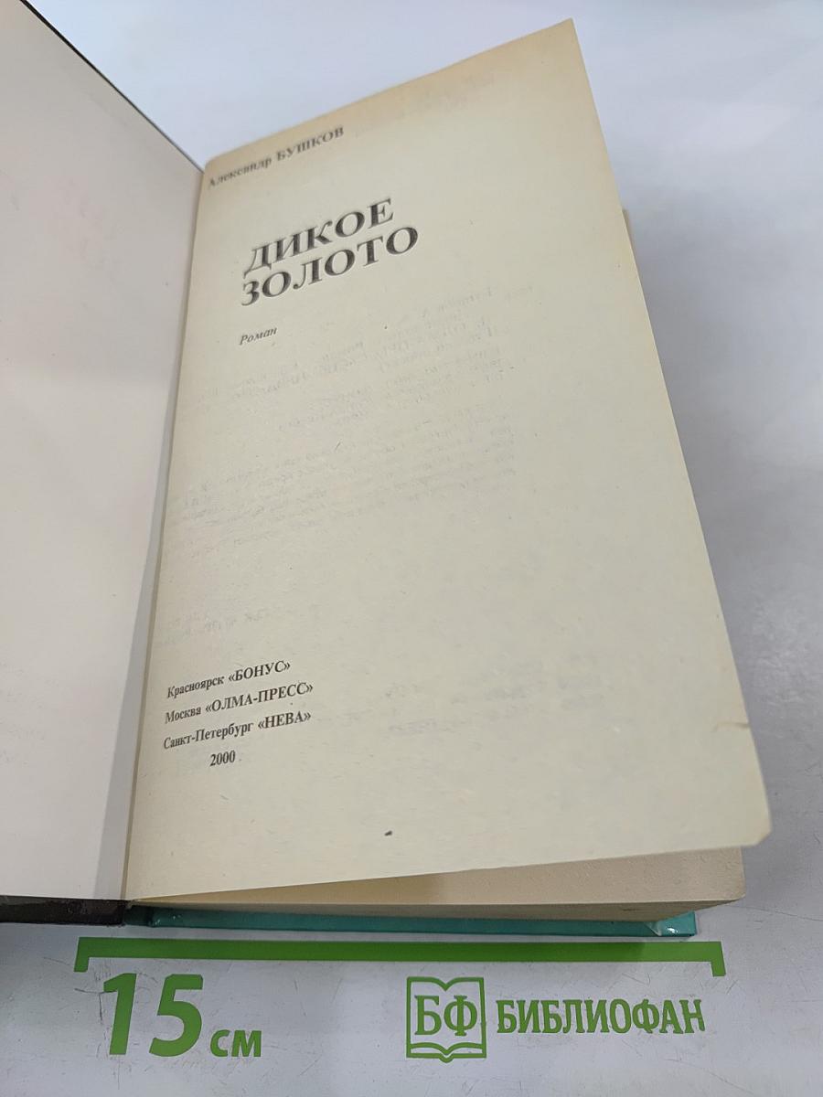 Дикое золото