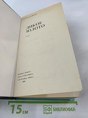 Дикое золото