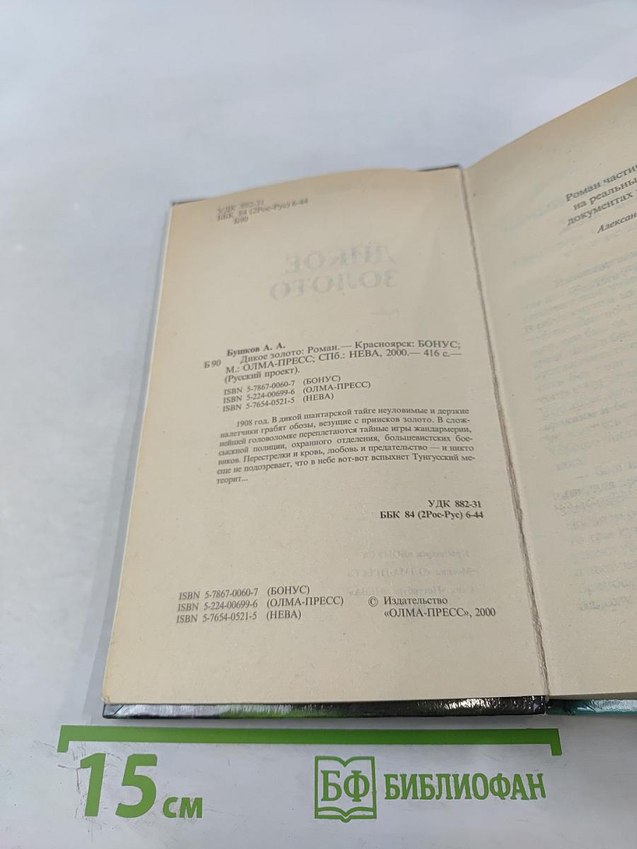 Дикое золото