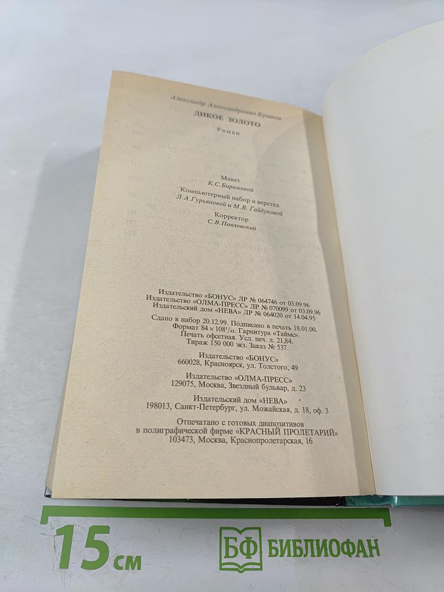 Дикое золото