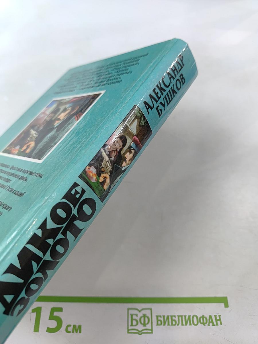 Дикое золото