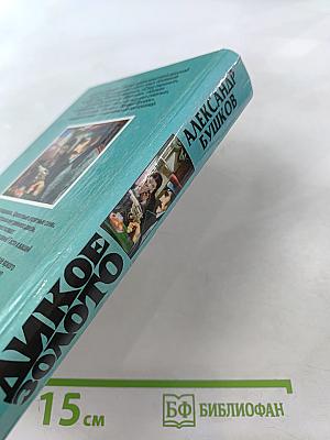 Дикое золото