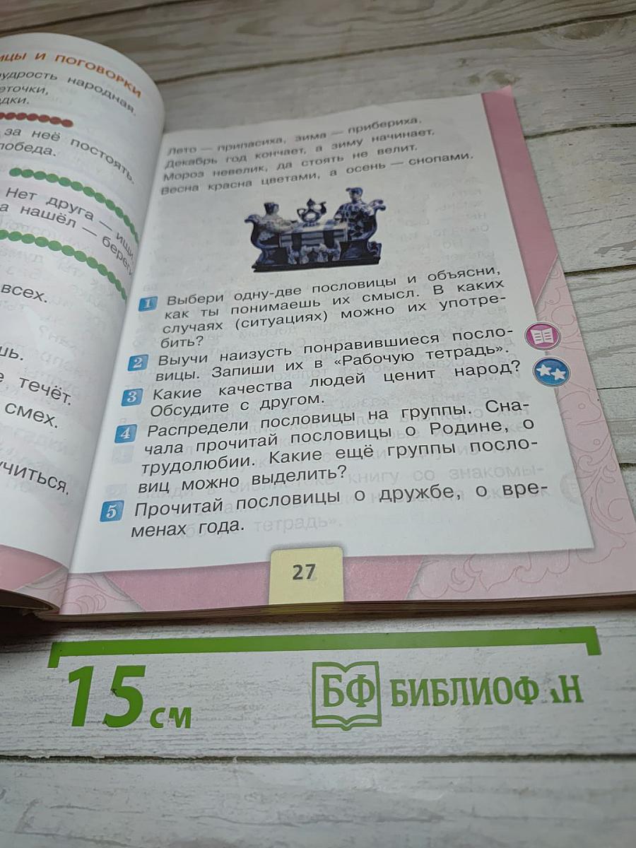 Литературное чтение. 2 класс. Часть 1