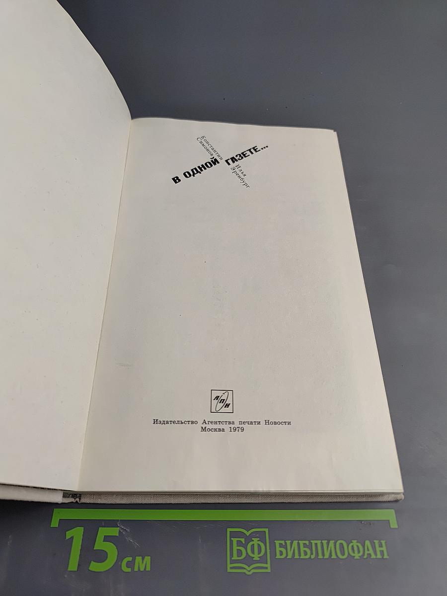 В Одной Газете... Репортажи и статьи 1941-1945