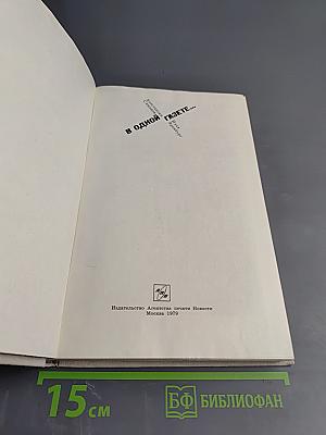 В Одной Газете... Репортажи и статьи 1941-1945