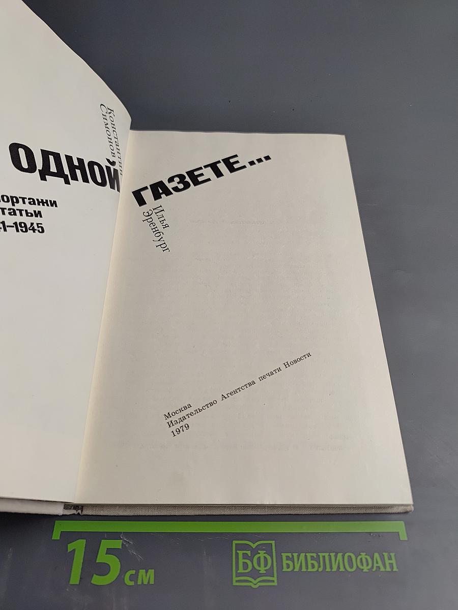 В Одной Газете... Репортажи и статьи 1941-1945