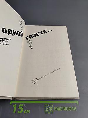 В Одной Газете... Репортажи и статьи 1941-1945