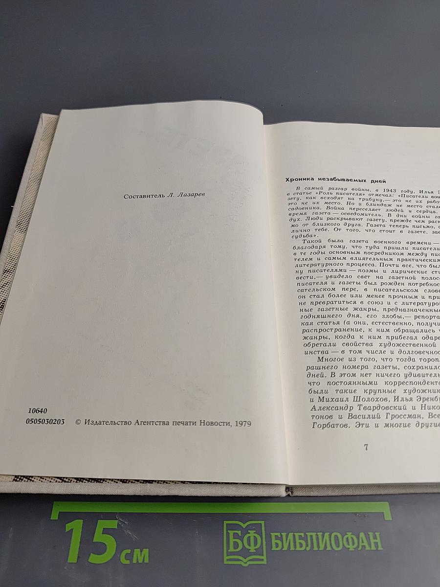 В Одной Газете... Репортажи и статьи 1941-1945