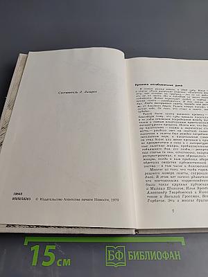 В Одной Газете... Репортажи и статьи 1941-1945