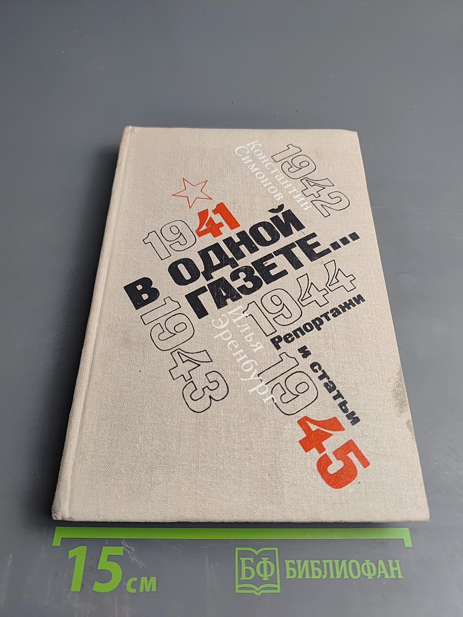 В Одной Газете... Репортажи и статьи 1941-1945