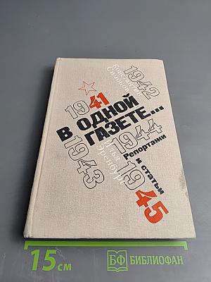 В Одной Газете... Репортажи и статьи 1941-1945