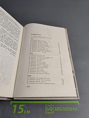 В Одной Газете... Репортажи и статьи 1941-1945