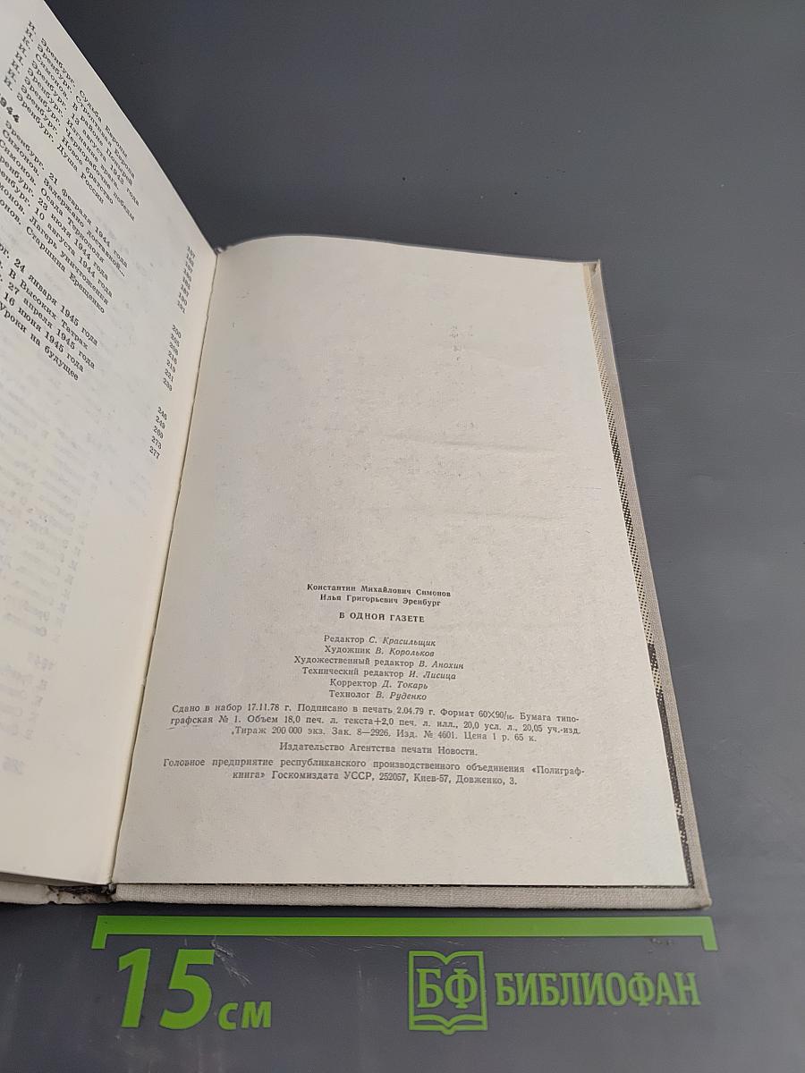 В Одной Газете... Репортажи и статьи 1941-1945