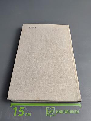 В Одной Газете... Репортажи и статьи 1941-1945