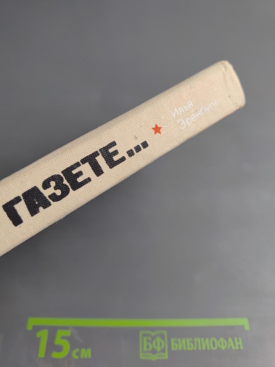 В Одной Газете... Репортажи и статьи 1941-1945