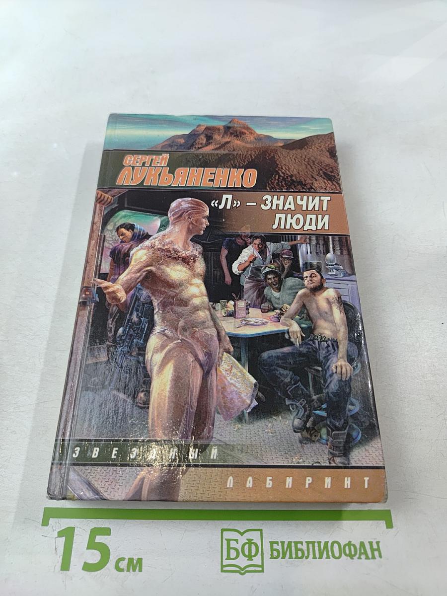 «Л» — значит люди