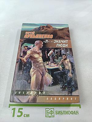 «Л» — значит люди