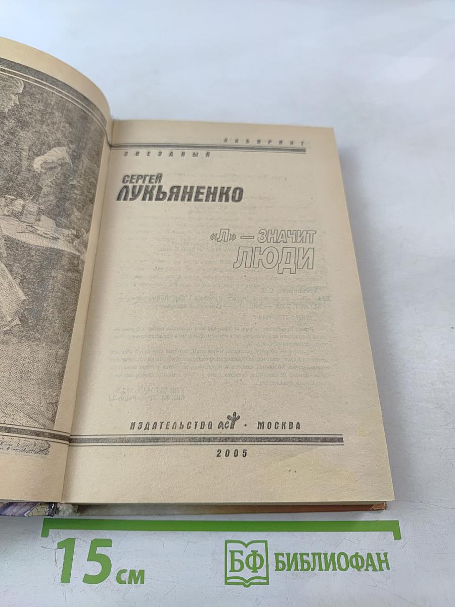 «Л» — значит люди