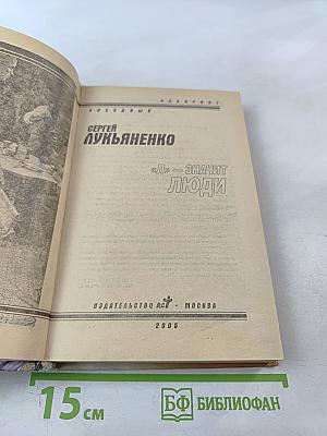 «Л» — значит люди