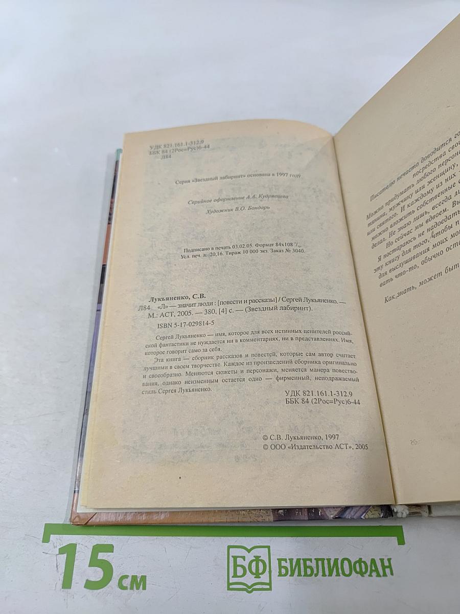 «Л» — значит люди