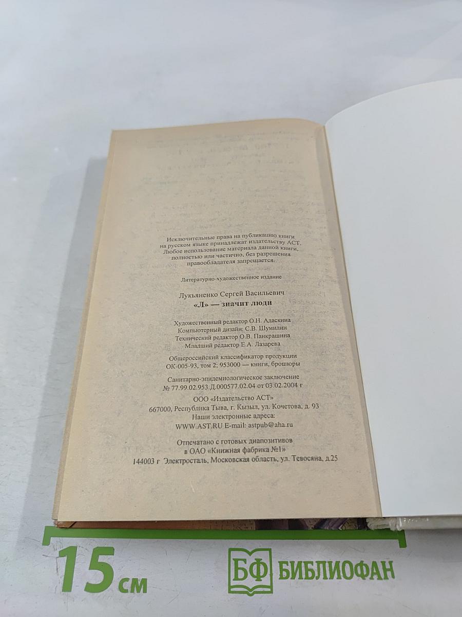 «Л» — значит люди