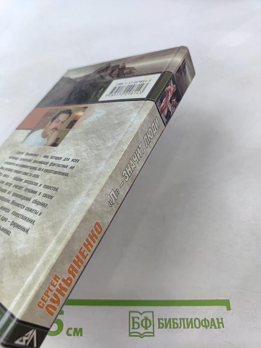 «Л» — значит люди