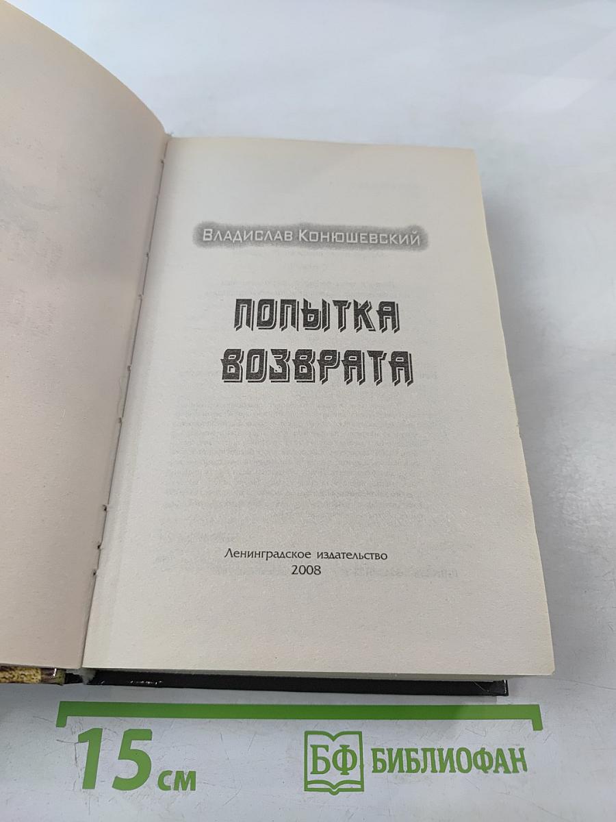 Попытка возврата