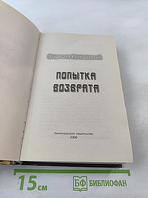 Попытка возврата