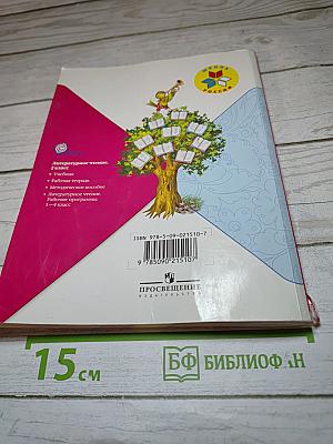 Литературное чтение. 2 класс. Часть 1
