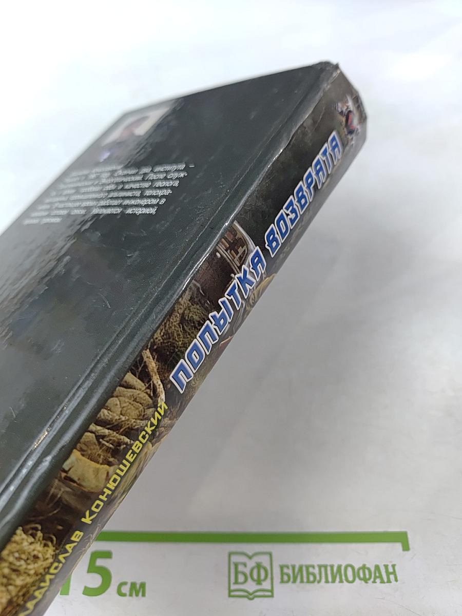 Попытка возврата