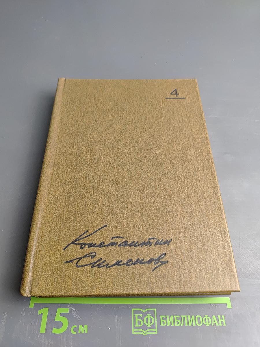 Собрание сочинений. Том четвертый. Живые и мертвые. Книга первая