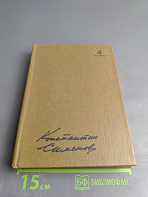 Собрание сочинений. Том четвертый. Живые и мертвые. Книга первая