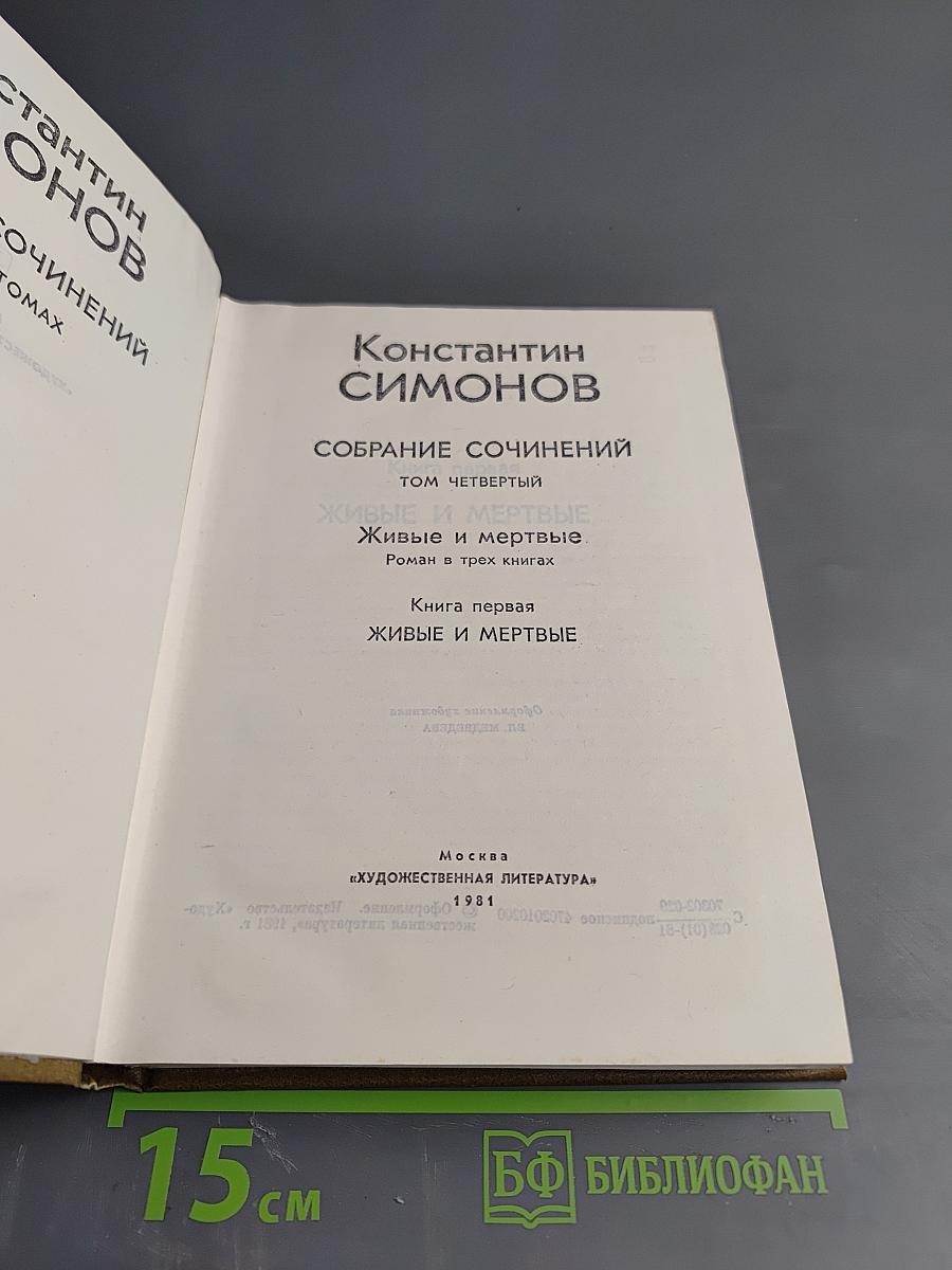 Собрание сочинений. Том четвертый. Живые и мертвые. Книга первая