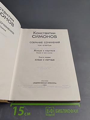 Собрание сочинений. Том четвертый. Живые и мертвые. Книга первая