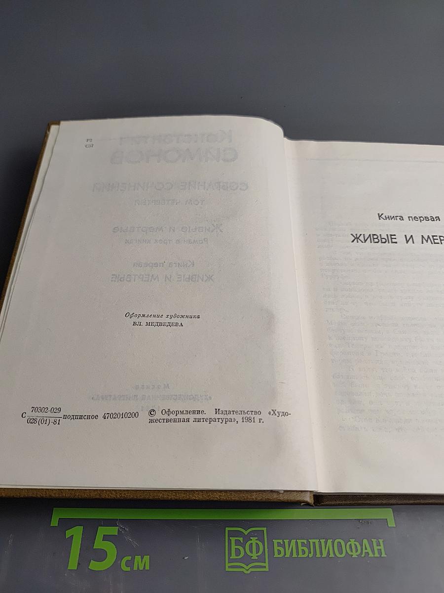 Собрание сочинений. Том четвертый. Живые и мертвые. Книга первая