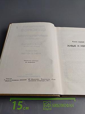 Собрание сочинений. Том четвертый. Живые и мертвые. Книга первая