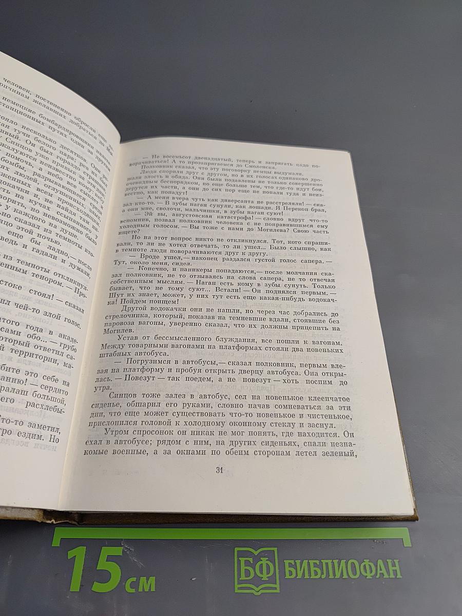Собрание сочинений. Том четвертый. Живые и мертвые. Книга первая