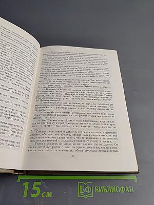 Собрание сочинений. Том четвертый. Живые и мертвые. Книга первая