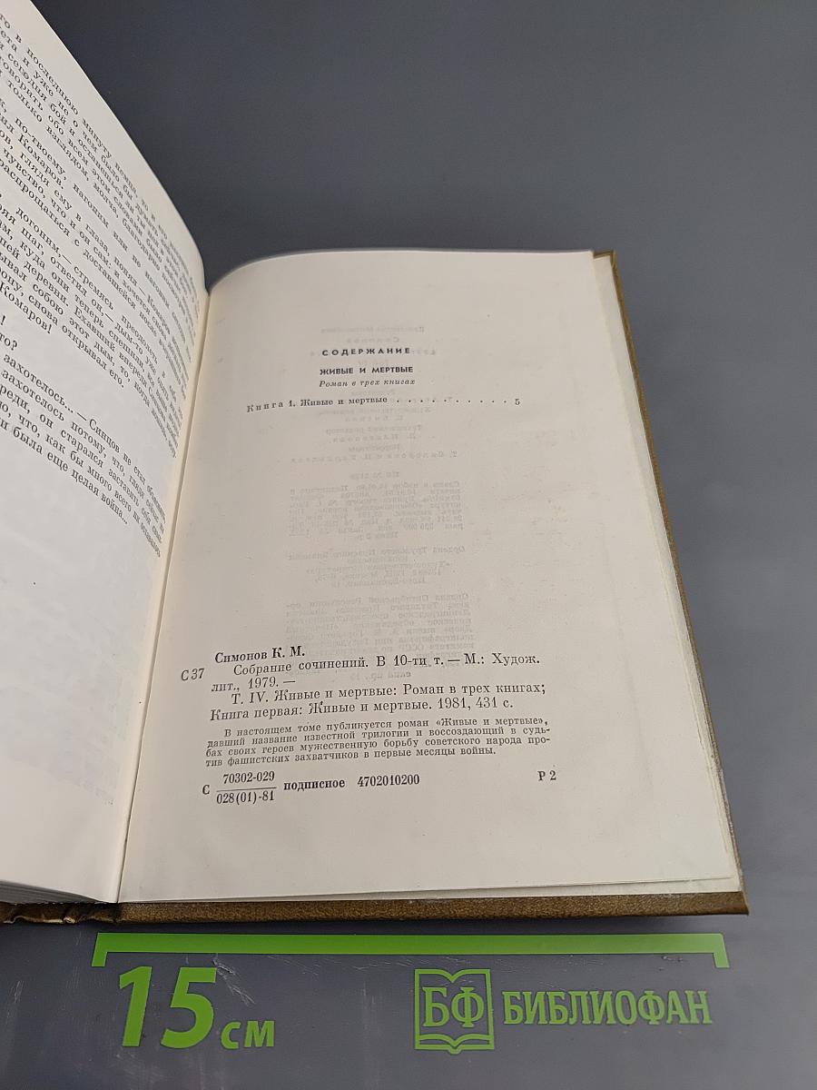 Собрание сочинений. Том четвертый. Живые и мертвые. Книга первая